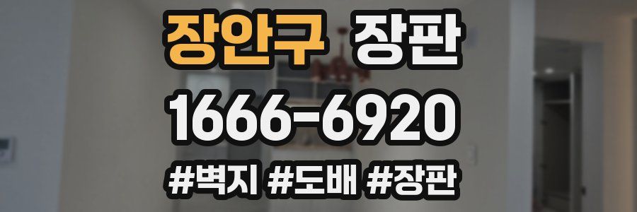 장안구 장판