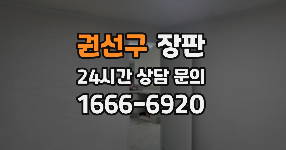 권선구 장판