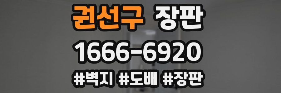 권선구 장판