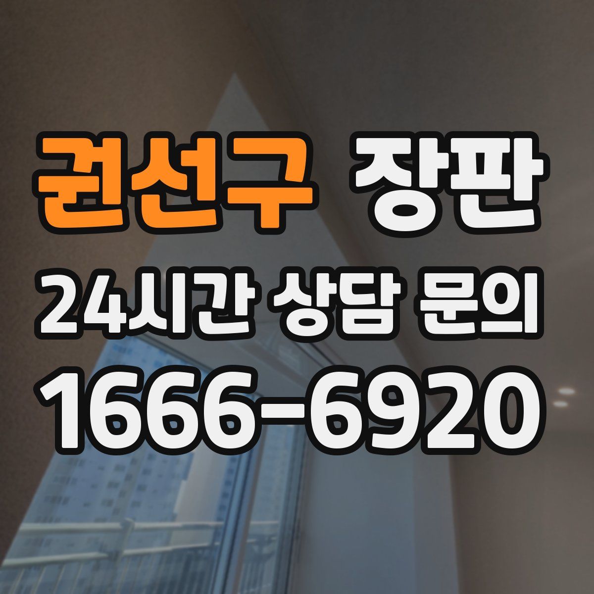 권선구 장판