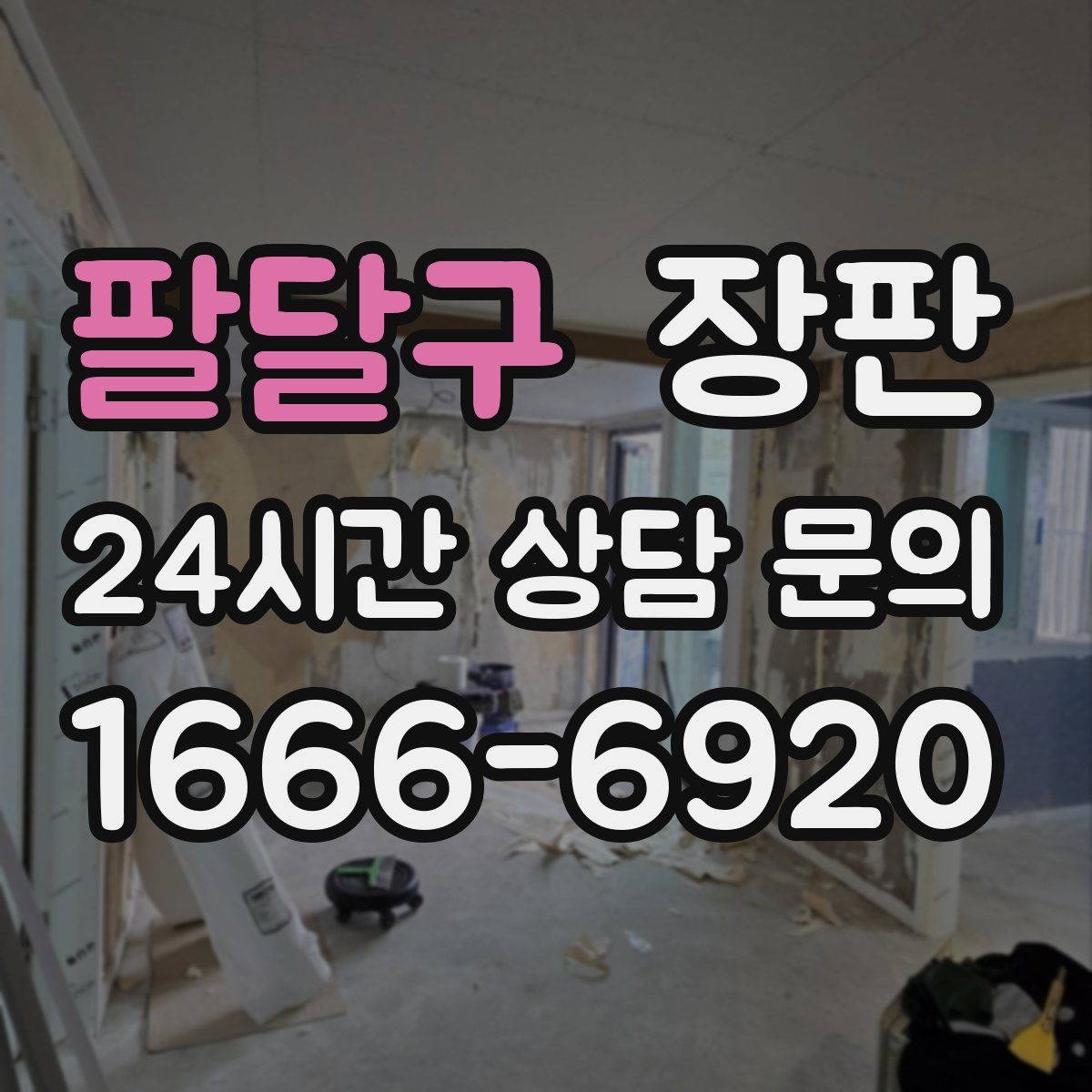 팔달구 장판
