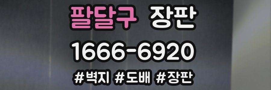 팔달구 장판