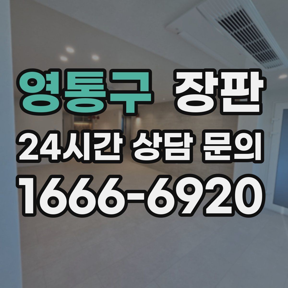 영통구 장판 여름과 겨울에 달라지는 관리법
