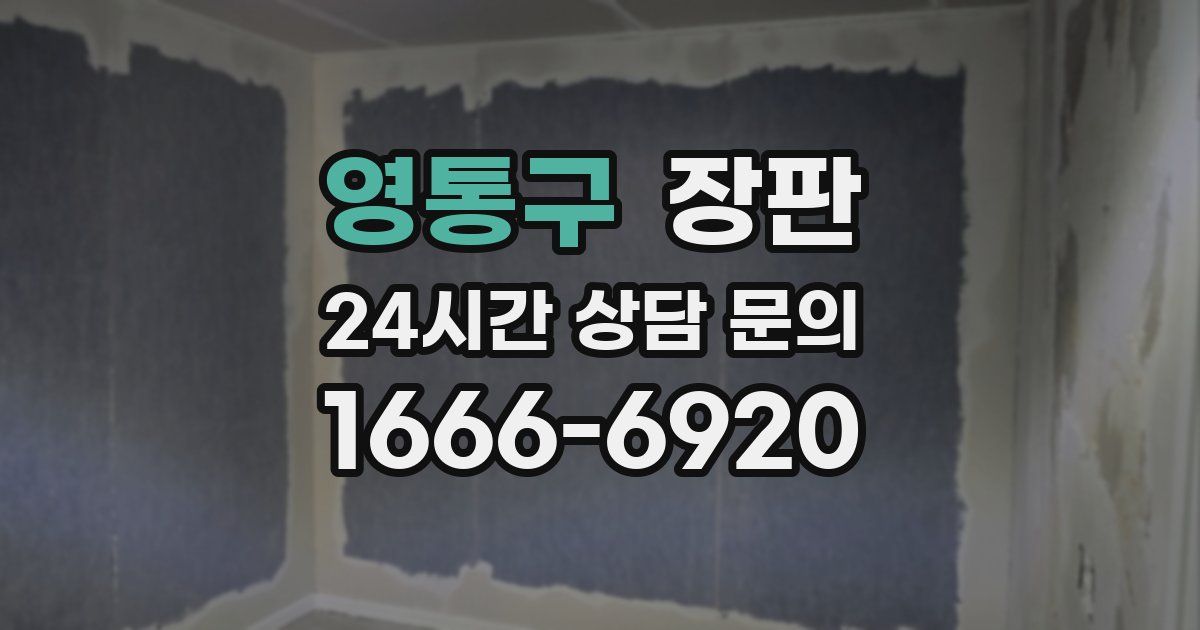 영통구 장판