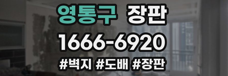 영통구 장판