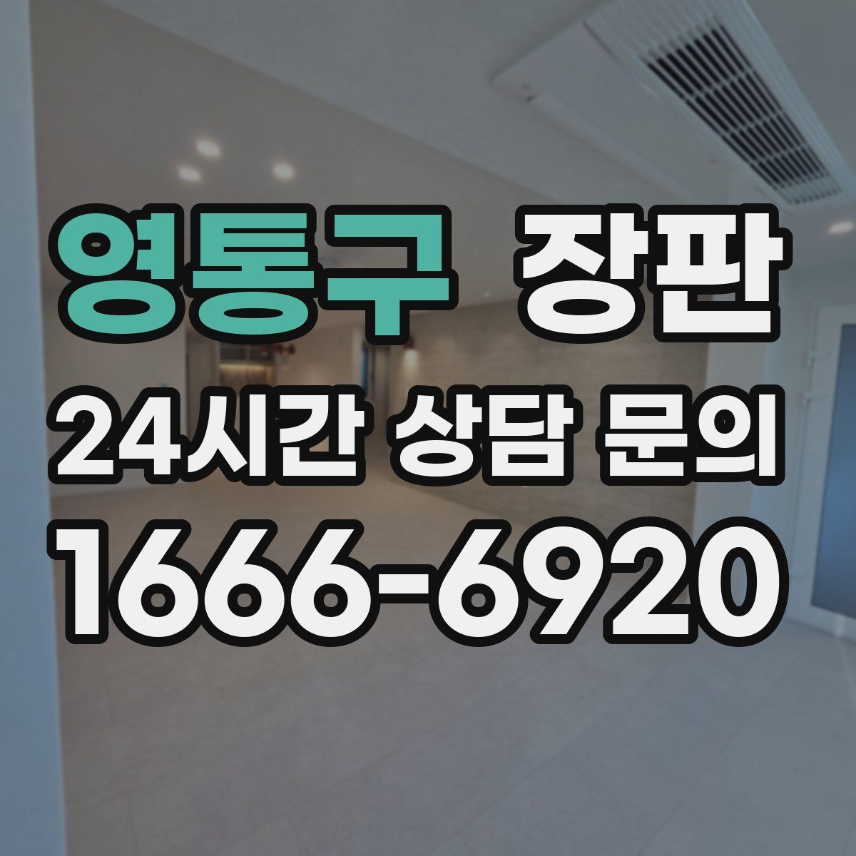 영통구 장판