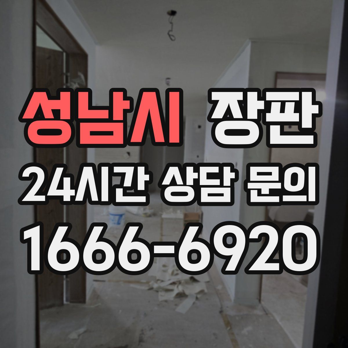 성남시 장판