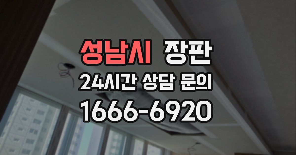성남시 장판