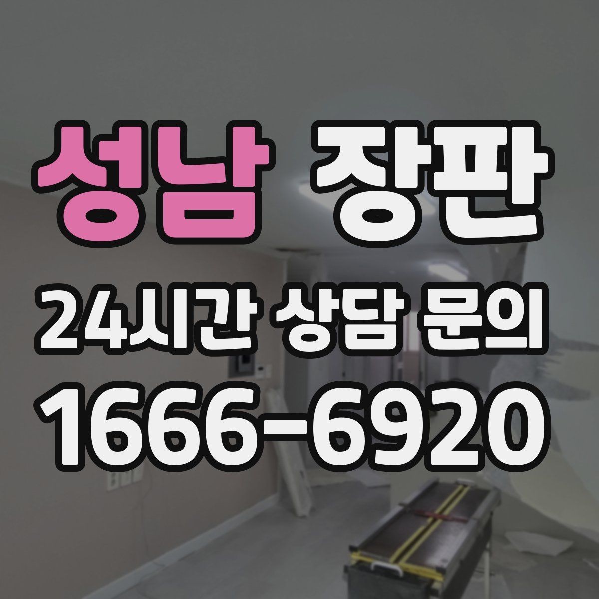 성남 장판 오랜 사용을 위한 청결 관리
