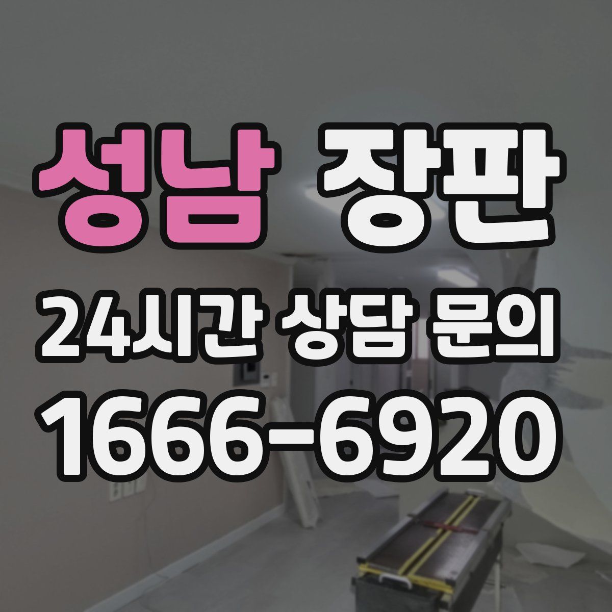 성남 장판