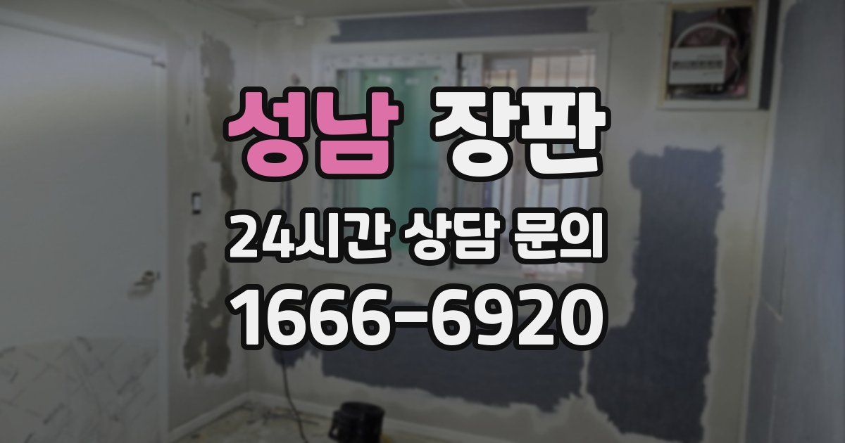성남 장판