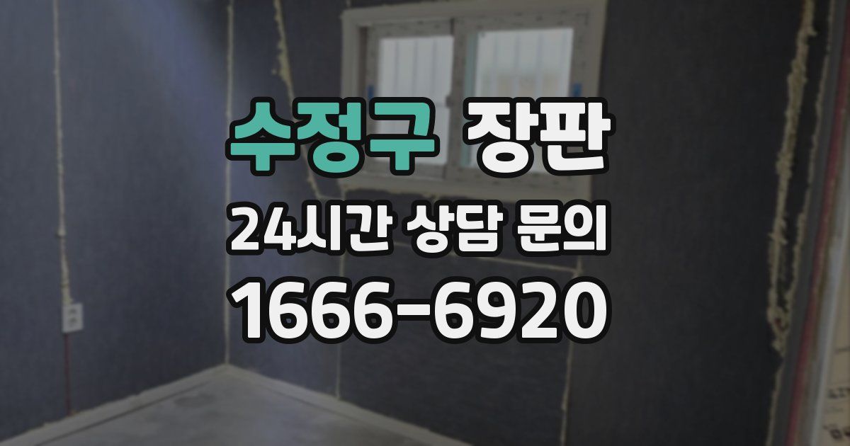 수정구 장판