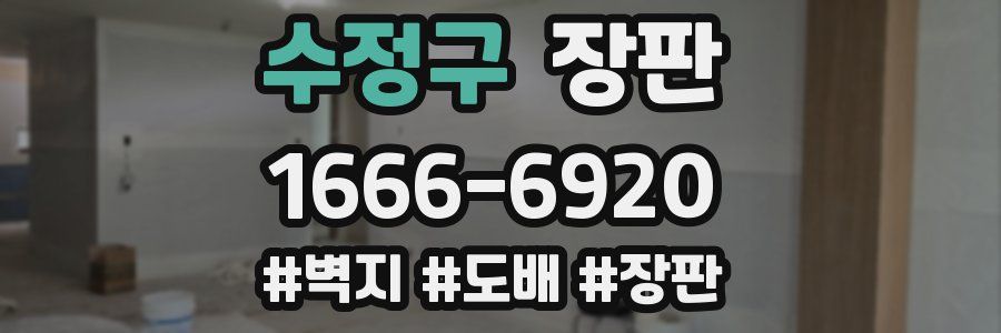 수정구 장판