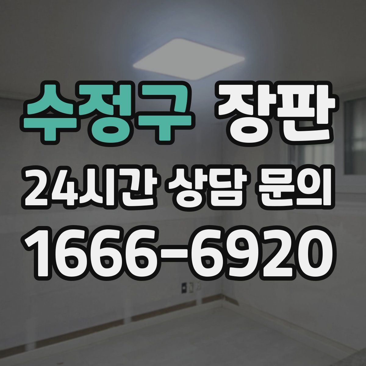 수정구 장판