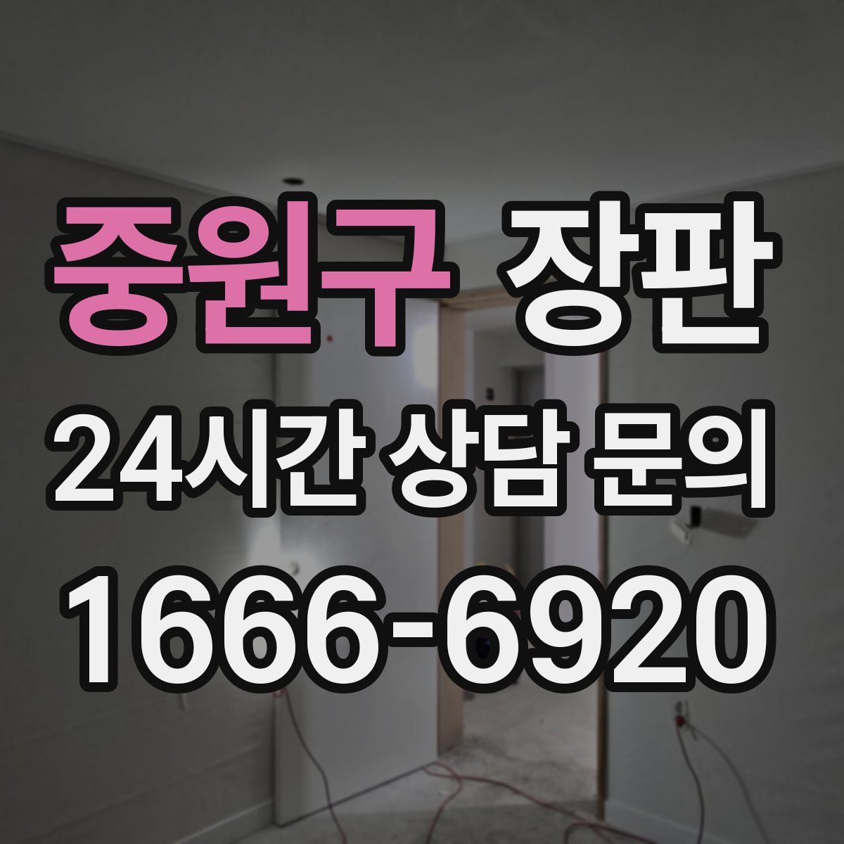 중원구 장판