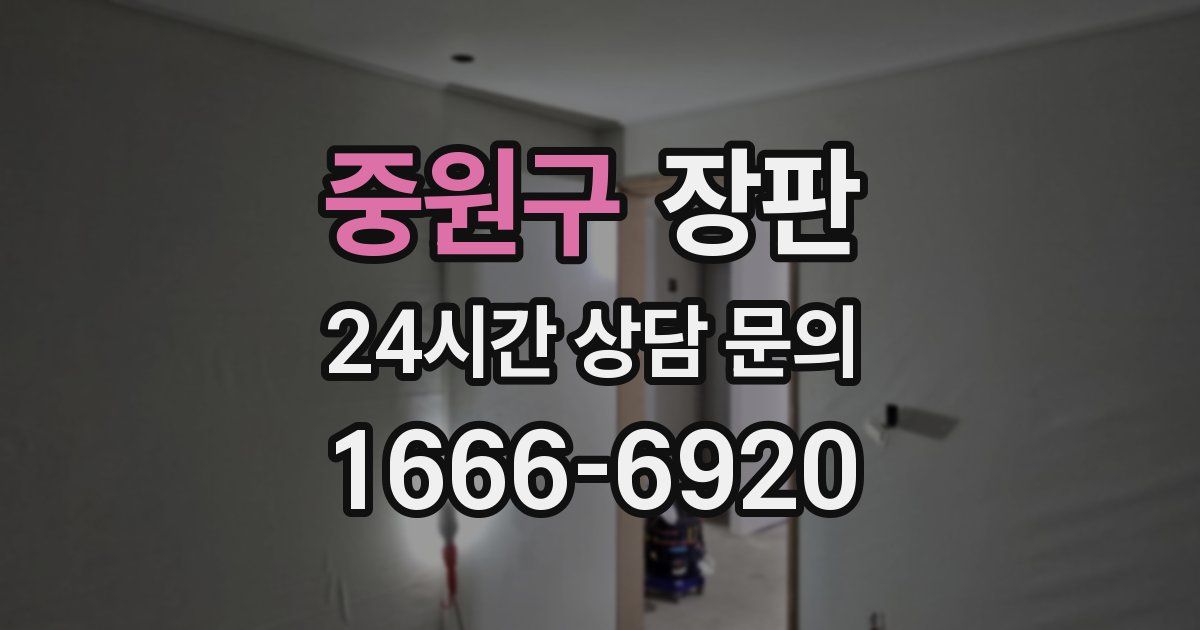 중원구 장판
