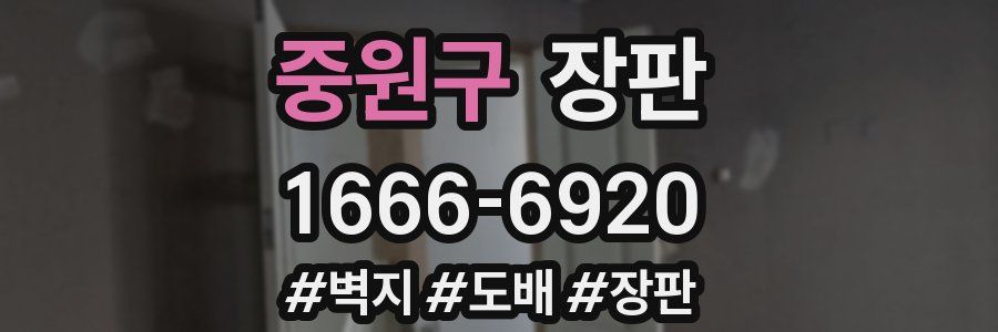 중원구 장판