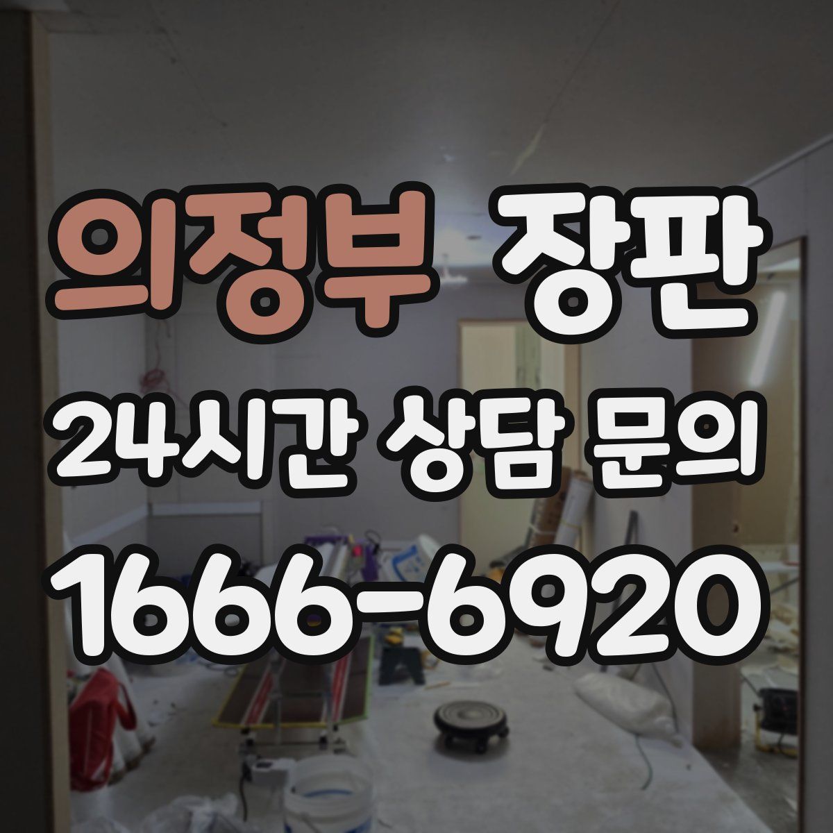 의정부 장판