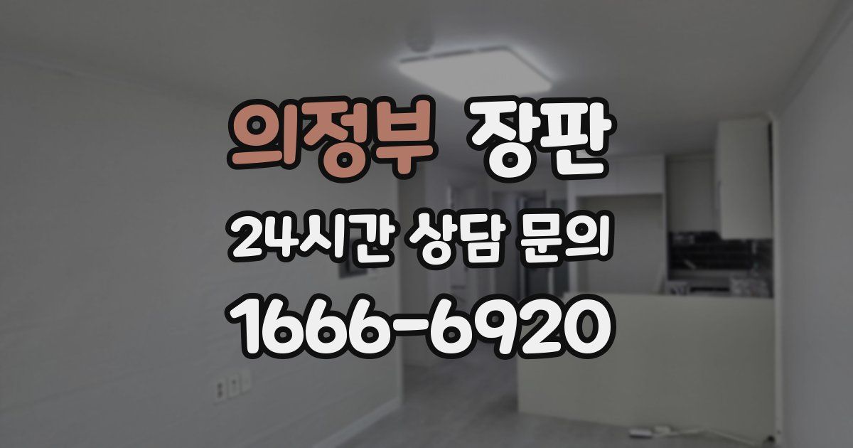 의정부 장판