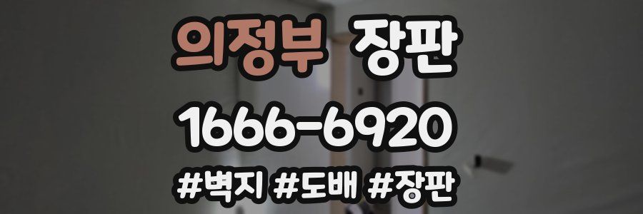의정부 장판