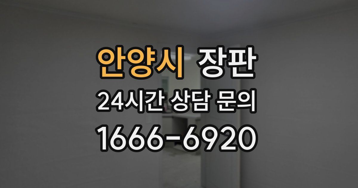 안양시 장판