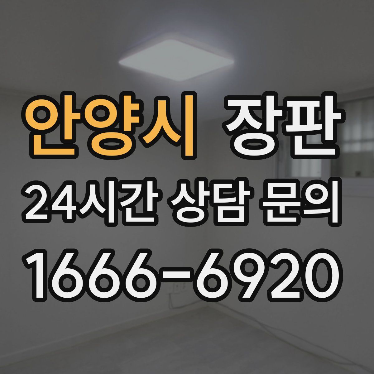 안양시 장판