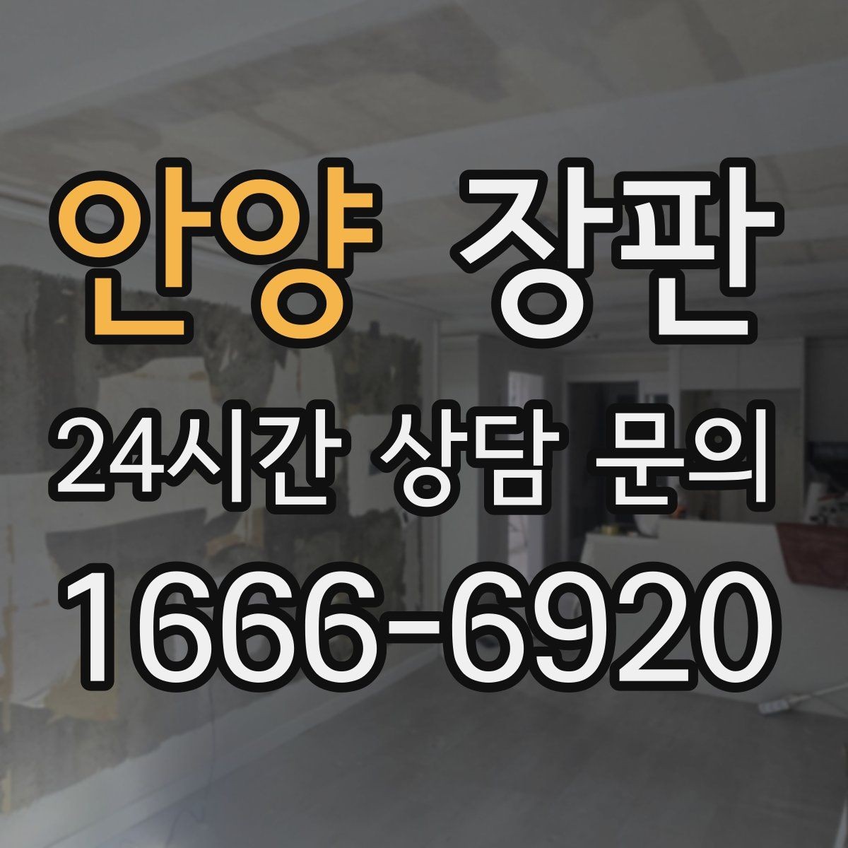 안양 장판 문턱과 연결부 마감 확인하기