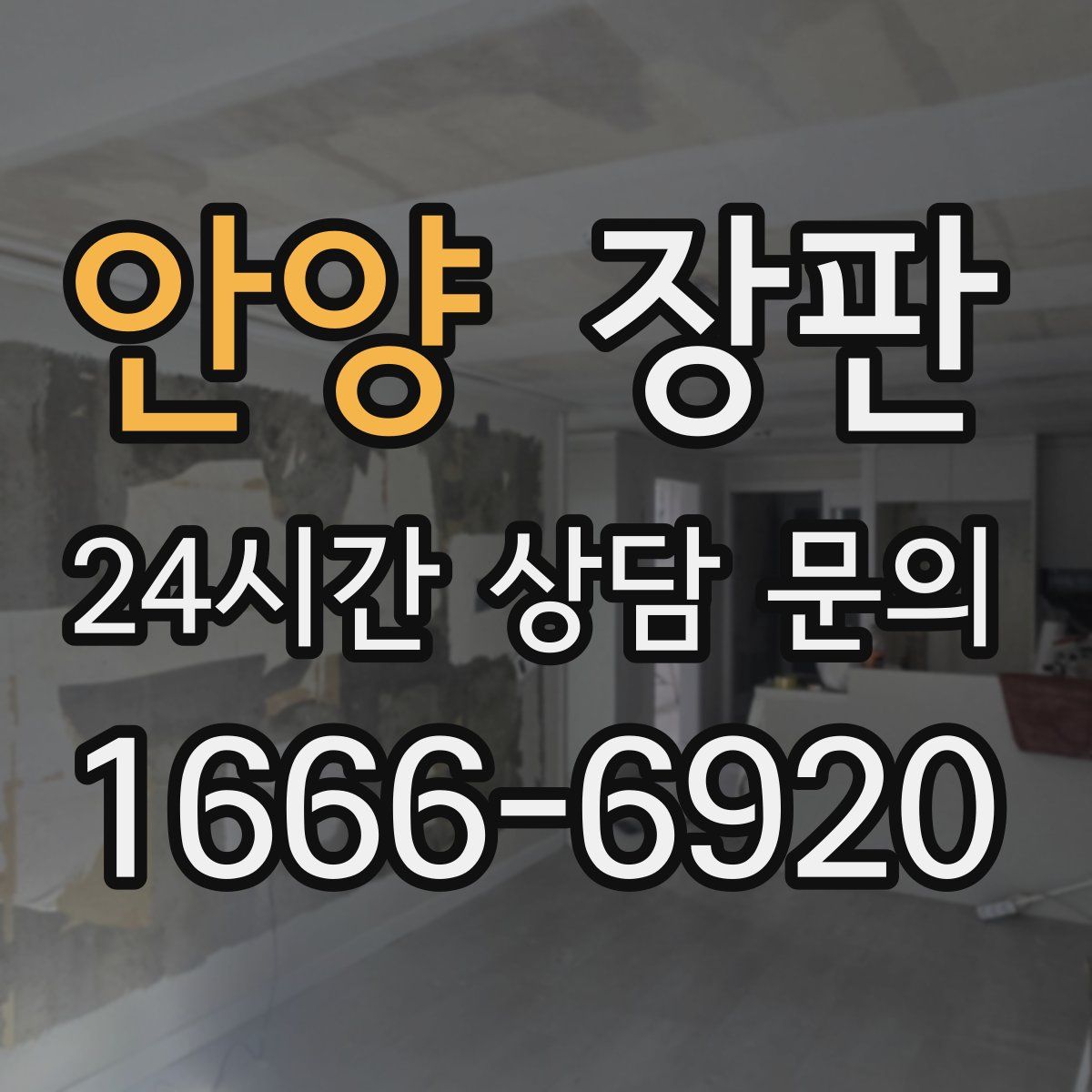 안양 장판