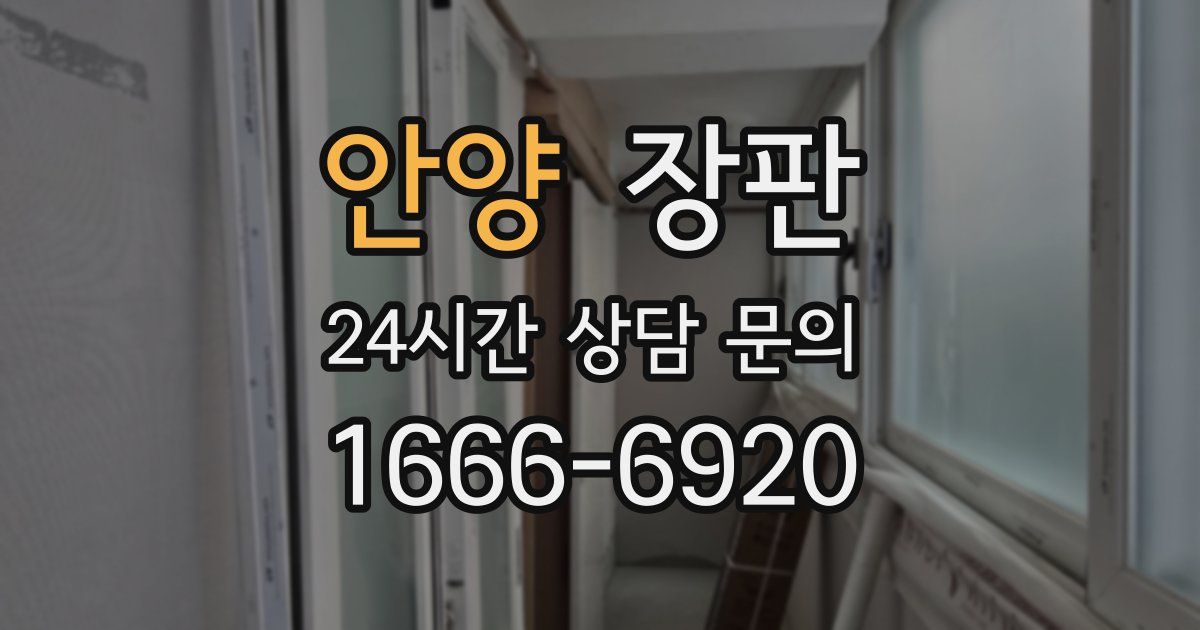 안양 장판
