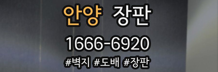 안양 장판