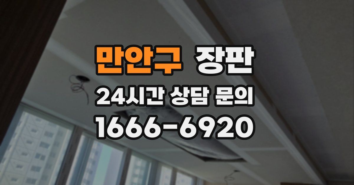 만안구 장판
