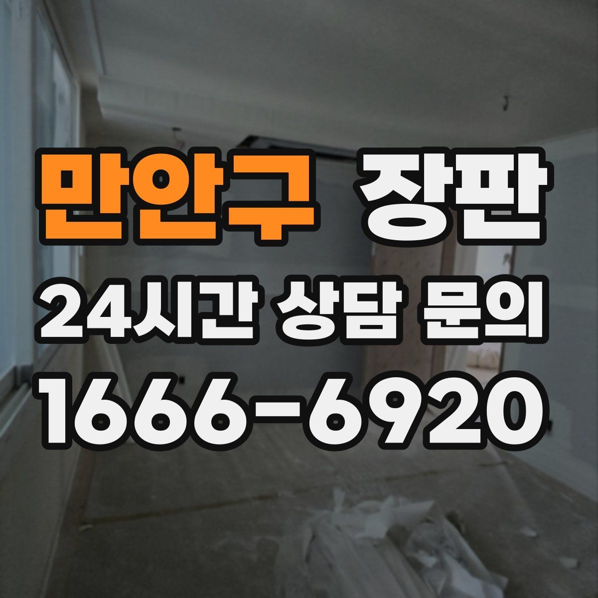 만안구 장판