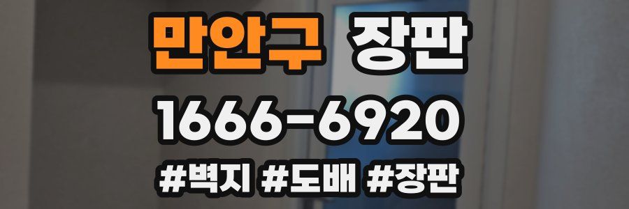 만안구 장판