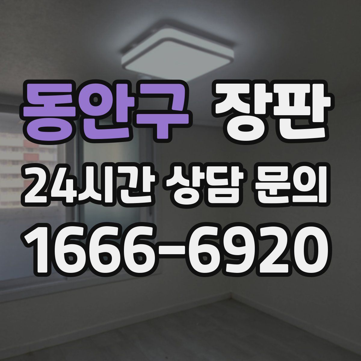 동안구 장판