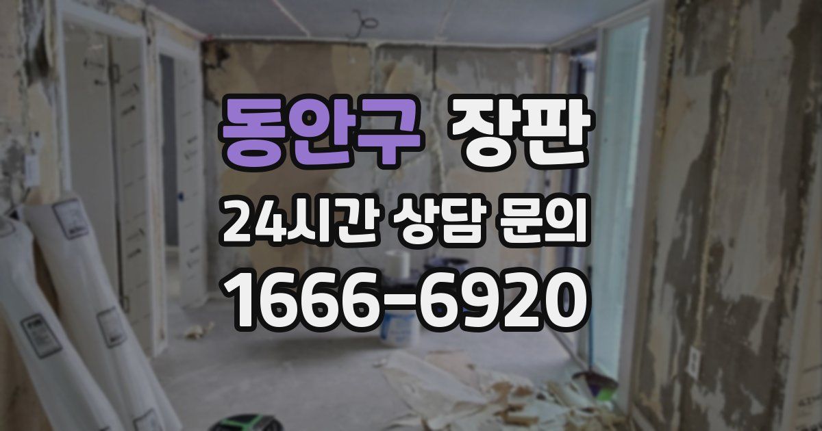 동안구 장판