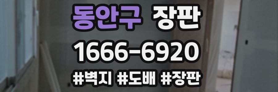 동안구 장판