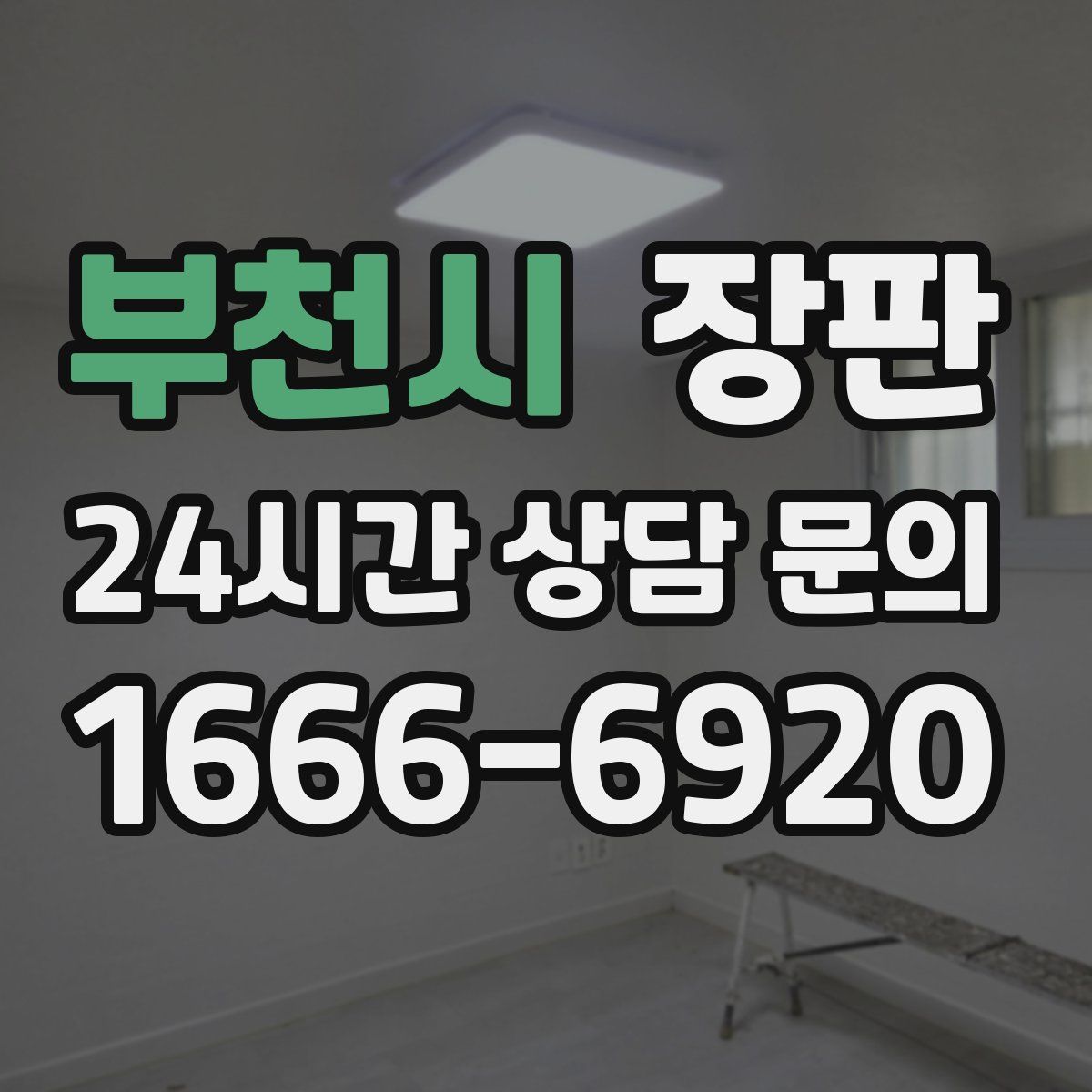 부천시 장판