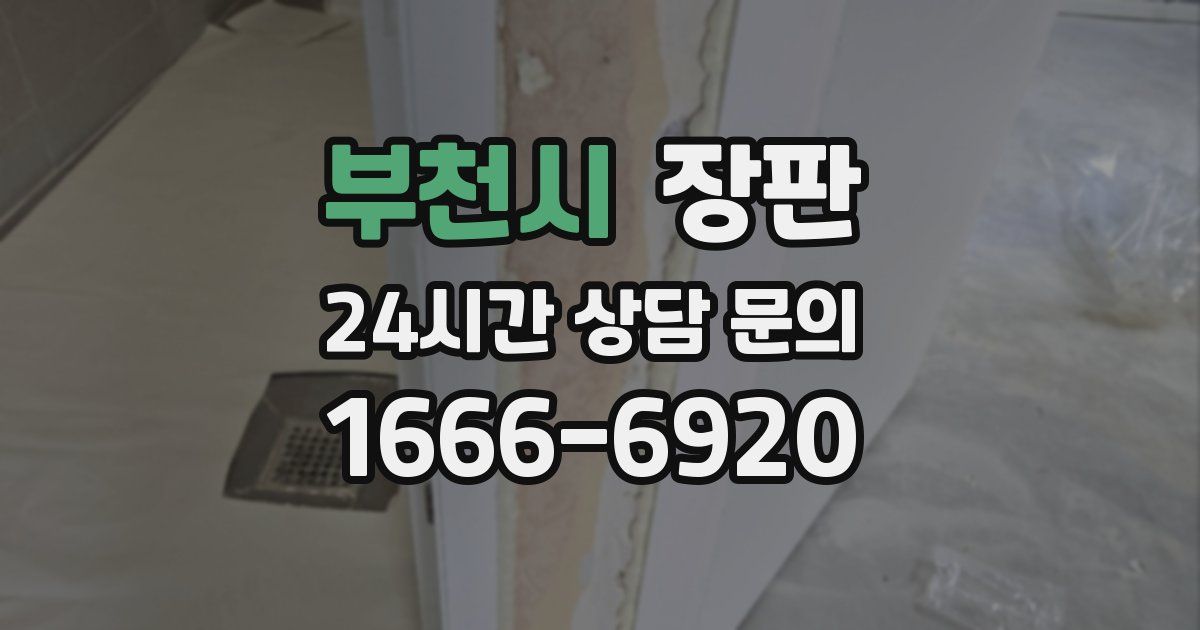 부천시 장판