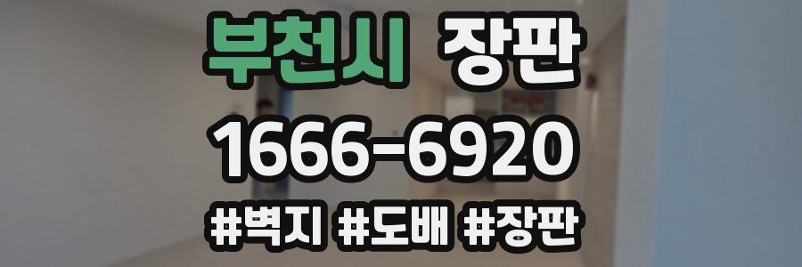 부천시 장판