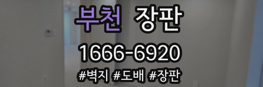 부천 장판