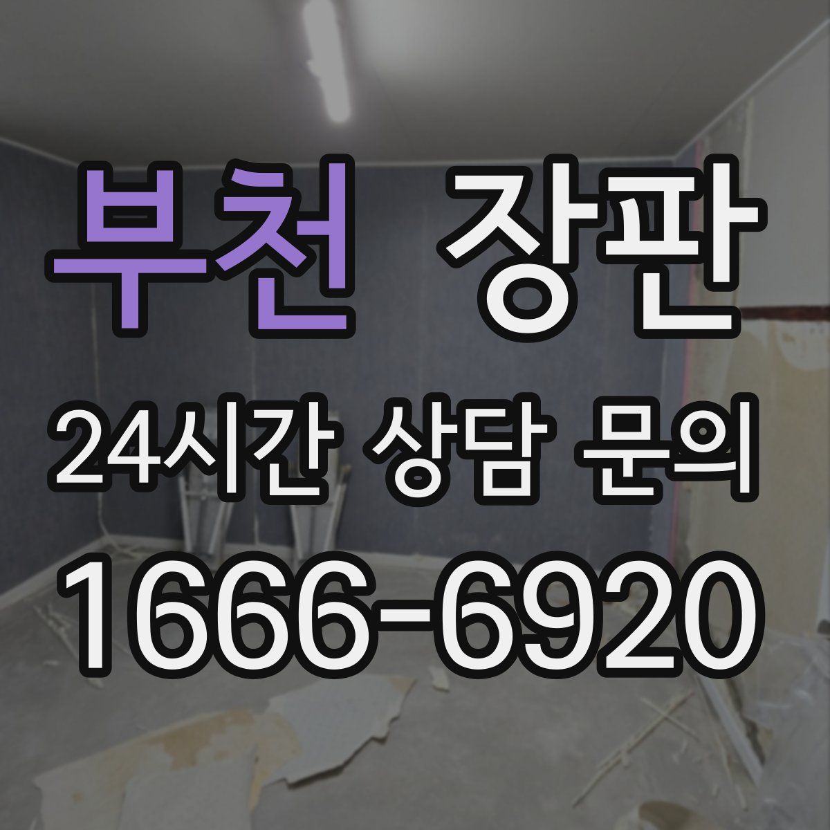 부천 장판