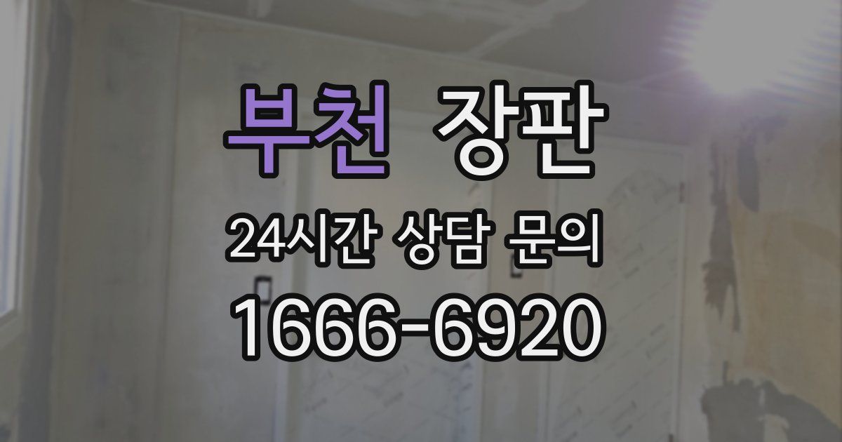 부천 장판