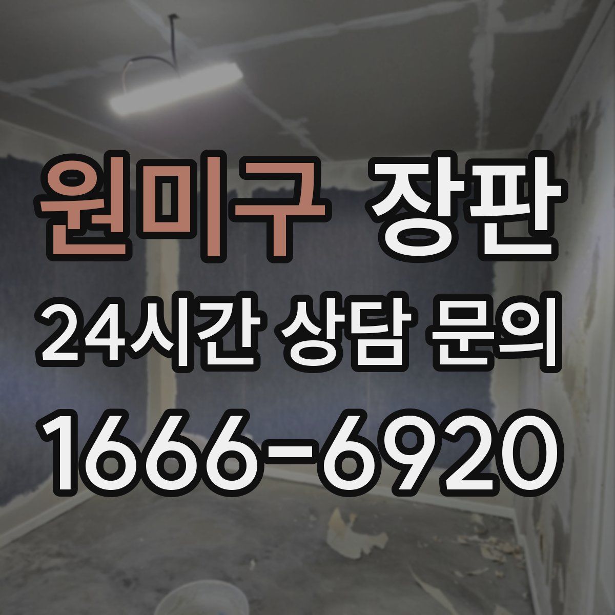 원미구 장판