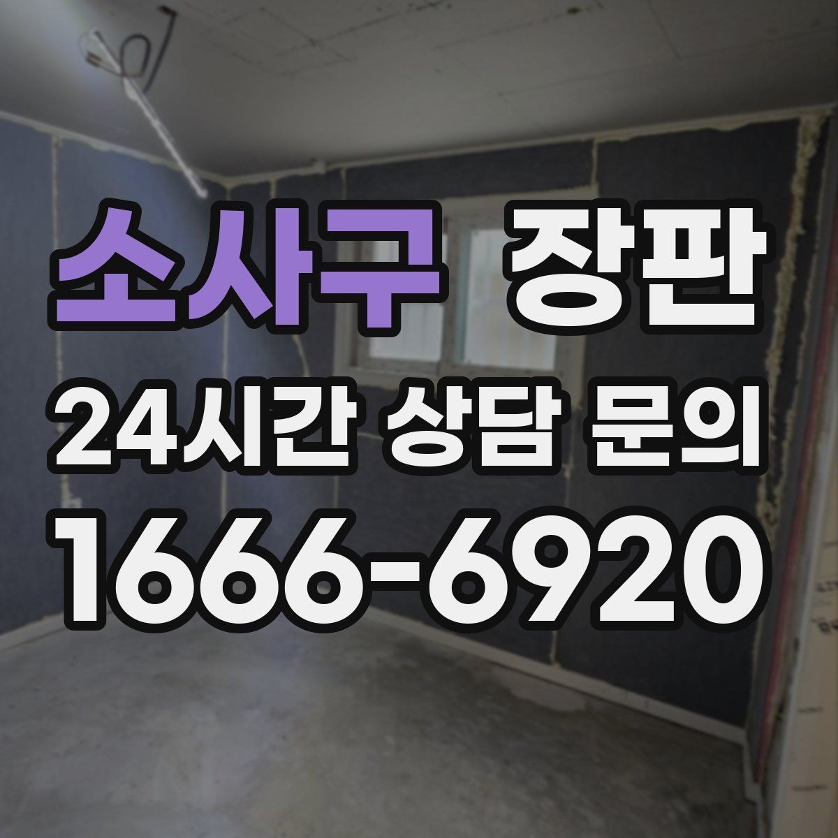 소사구 장판 시공 후 하자 발생을 줄이는 방법