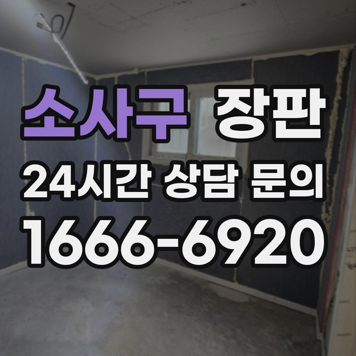 소사구 장판