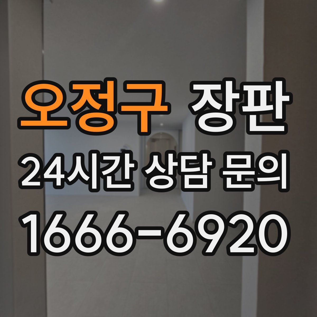 오정구 장판