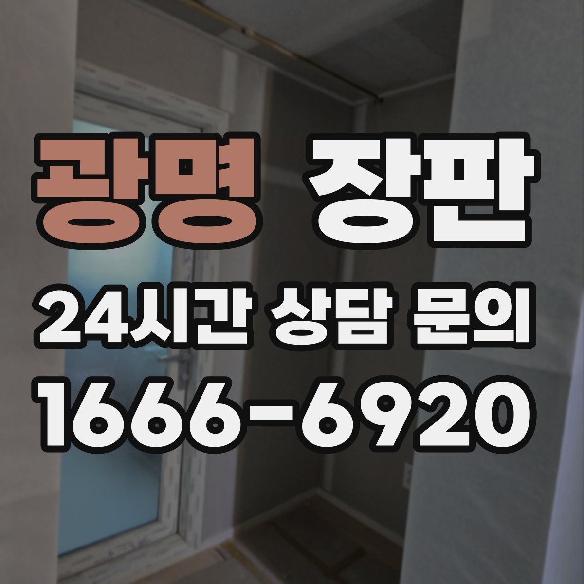 광명 장판