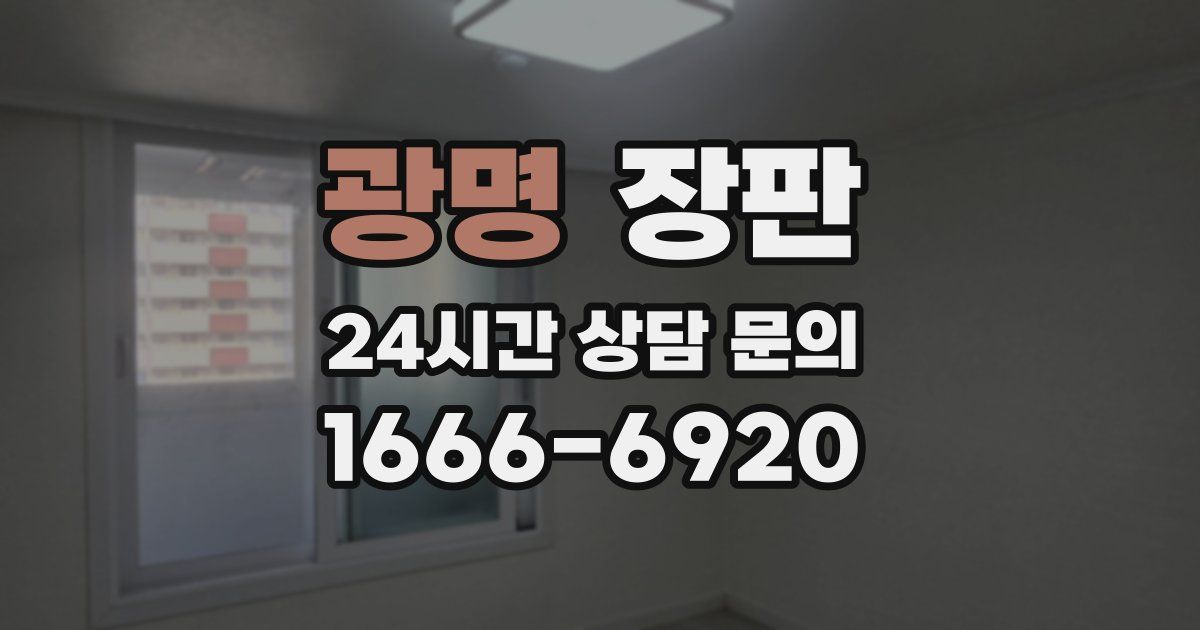 광명 장판