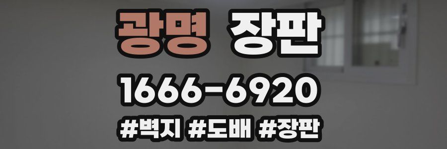 광명 장판