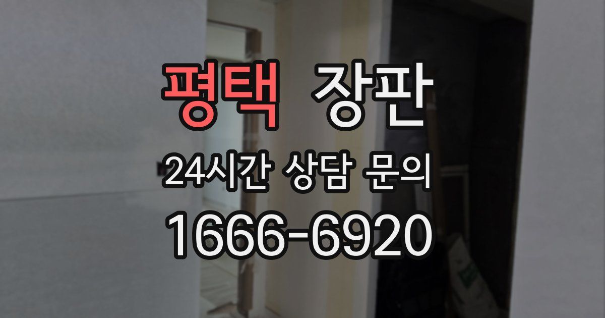 평택 장판